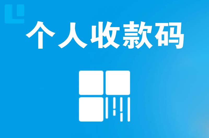 呈贡拉卡拉个人收款码