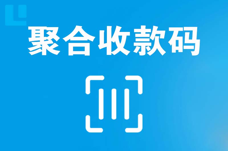 呈贡拉卡拉聚合收款码